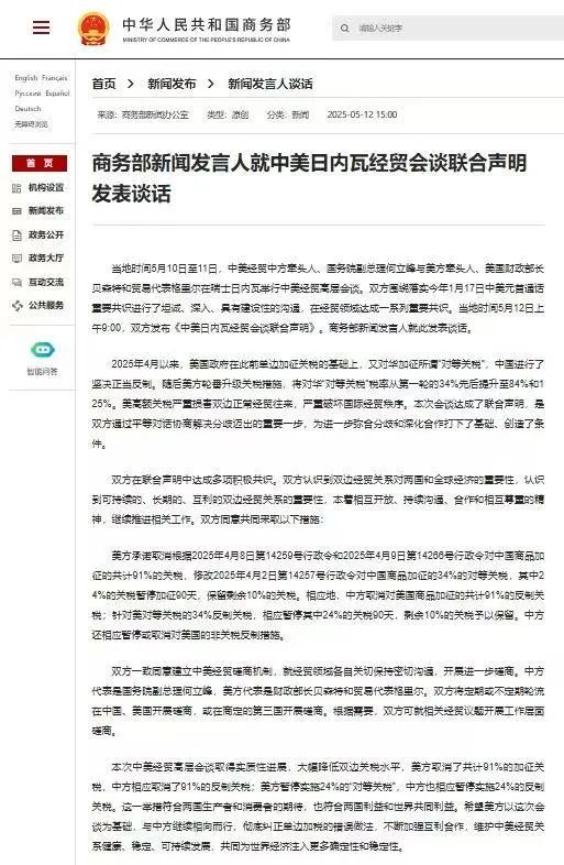 红腾网 商务部新闻发言人就中美日内瓦经贸会谈联合声明发表谈话