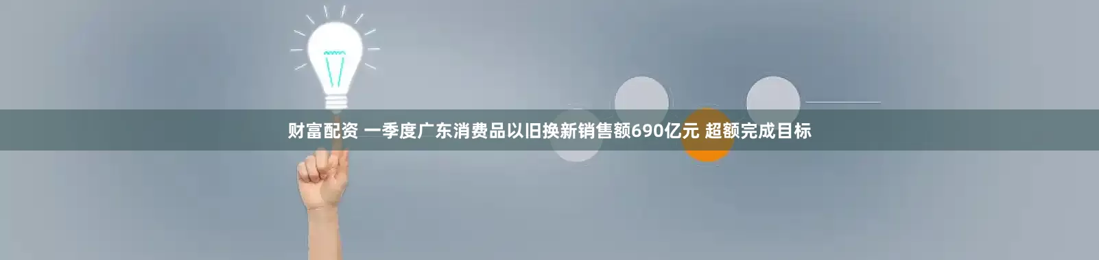 财富配资 一季度广东消费品以旧换新销售额690亿元 超额完成目标